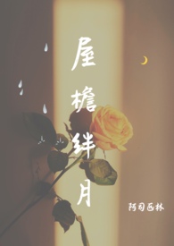 屋檐是什么意思