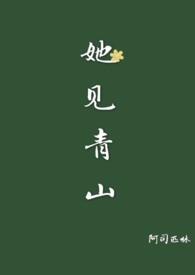 她见青山(婚后)by阿司匹林免费下载